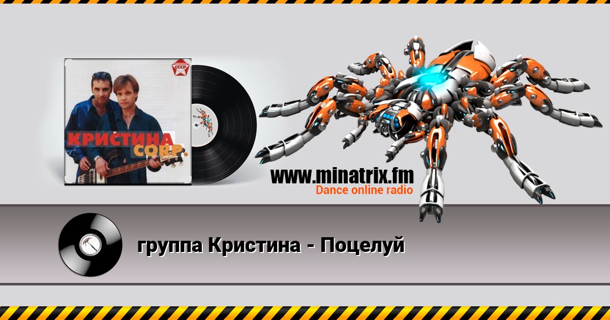 группа Кристина - Поцелуй группа Кристина - Поцелуй скачать бесплатно