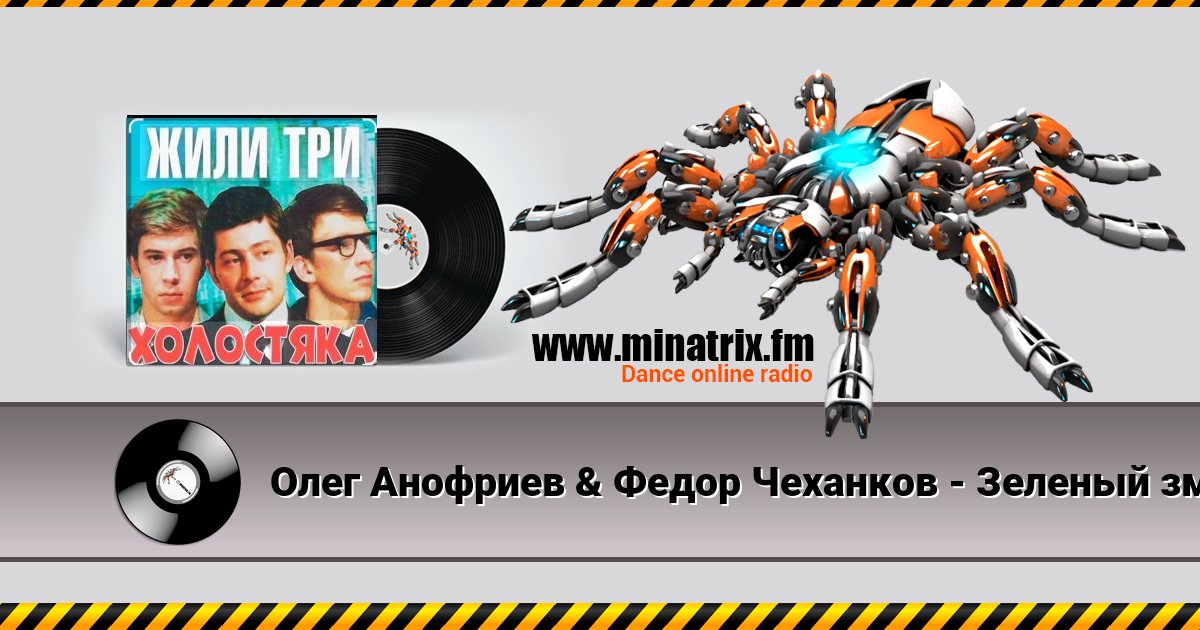 Олег Анофриев & Федор Чеханков - Зеленый змей ( из к/ф Жили три холостяка) Олег Анофриев & Федор Чеханков - Зеленый змей ( из к/ф Жили три холостяка) скачать бесплатно