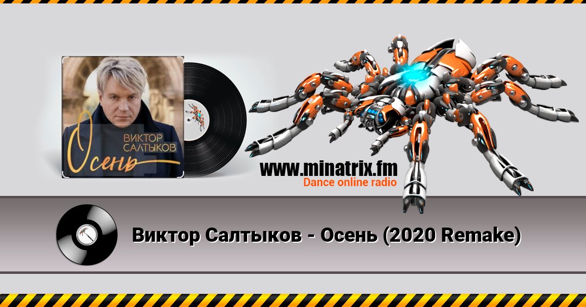 Виктор Салтыков - Осень (2020 Remake) Виктор Салтыков - Осень (2020 Remake) скачать бесплатно