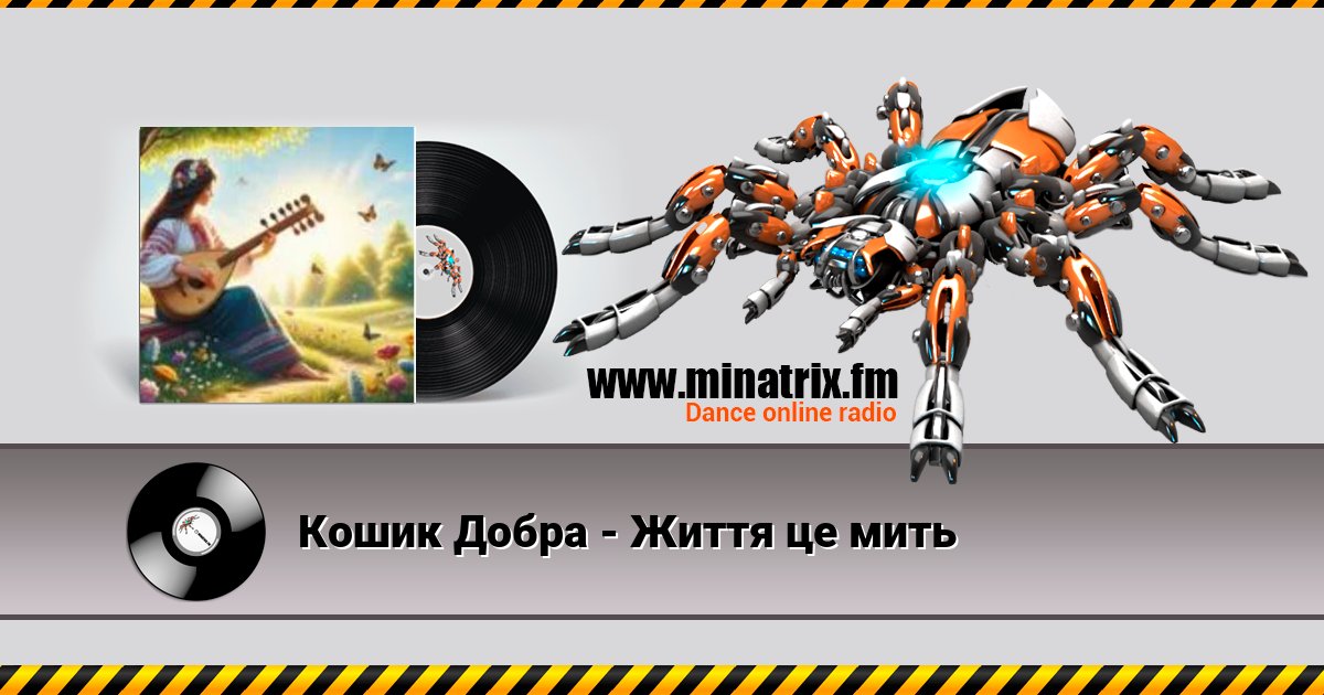 Кошик Добра - Життя це мить Кошик Добра - Життя це мить скачать бесплатно