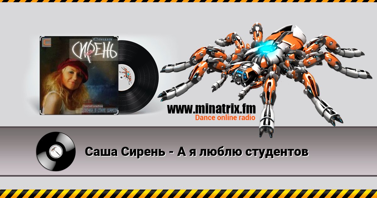 Саша Сирень - А я люблю студентов Саша Сирень - А я люблю студентов скачать бесплатно