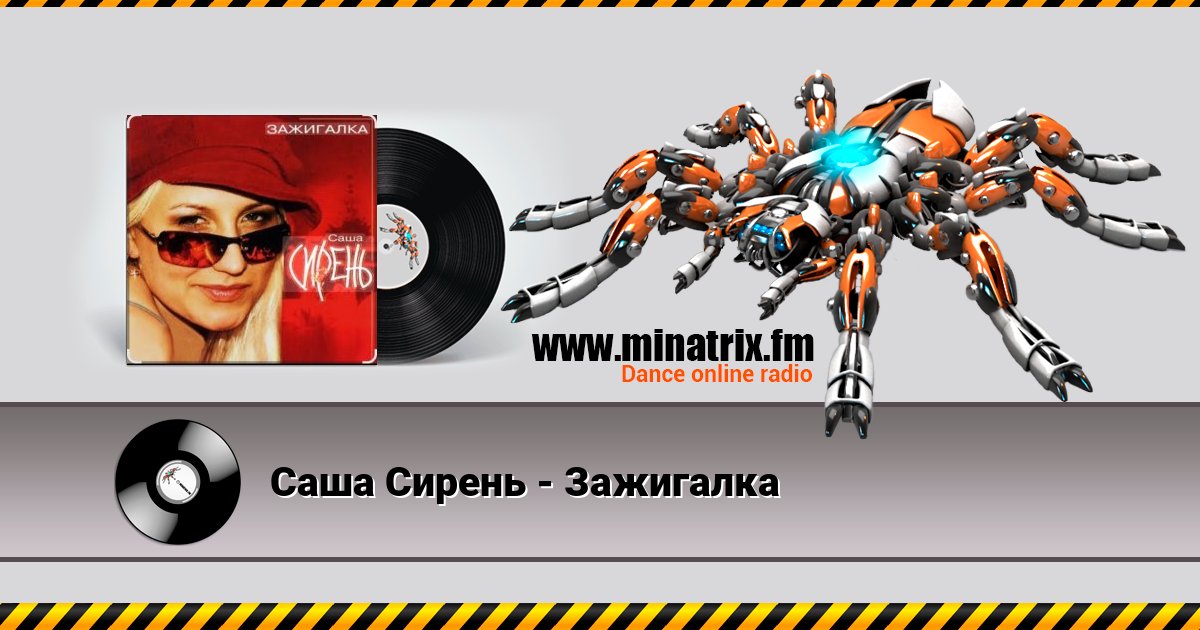 Саша Сирень - Зажигалка Саша Сирень - Зажигалка скачать бесплатно