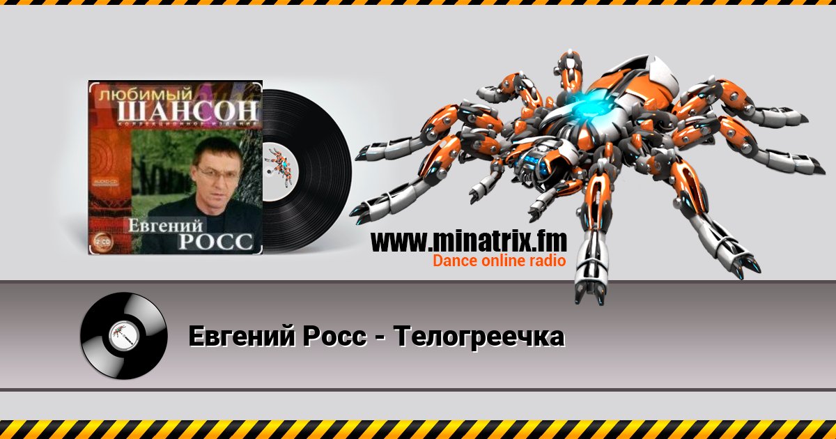 Евгений Росс - Телогреечка Евгений Росс - Телогреечка скачать бесплатно
