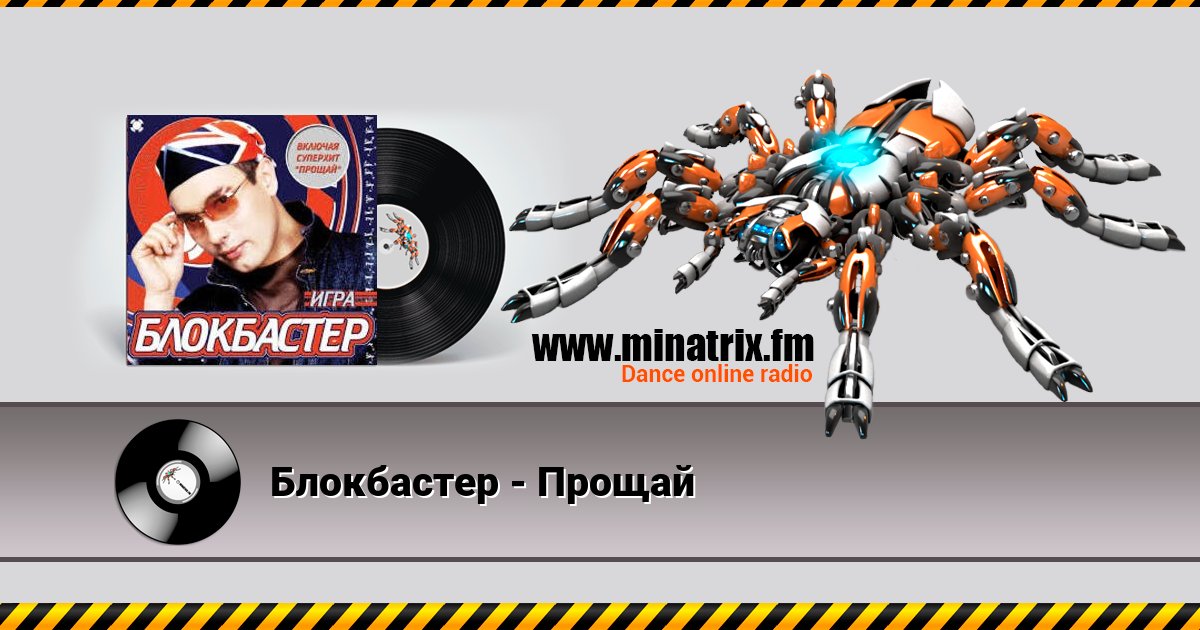 Блокбастер - Прощай Блокбастер - Прощай скачать бесплатно