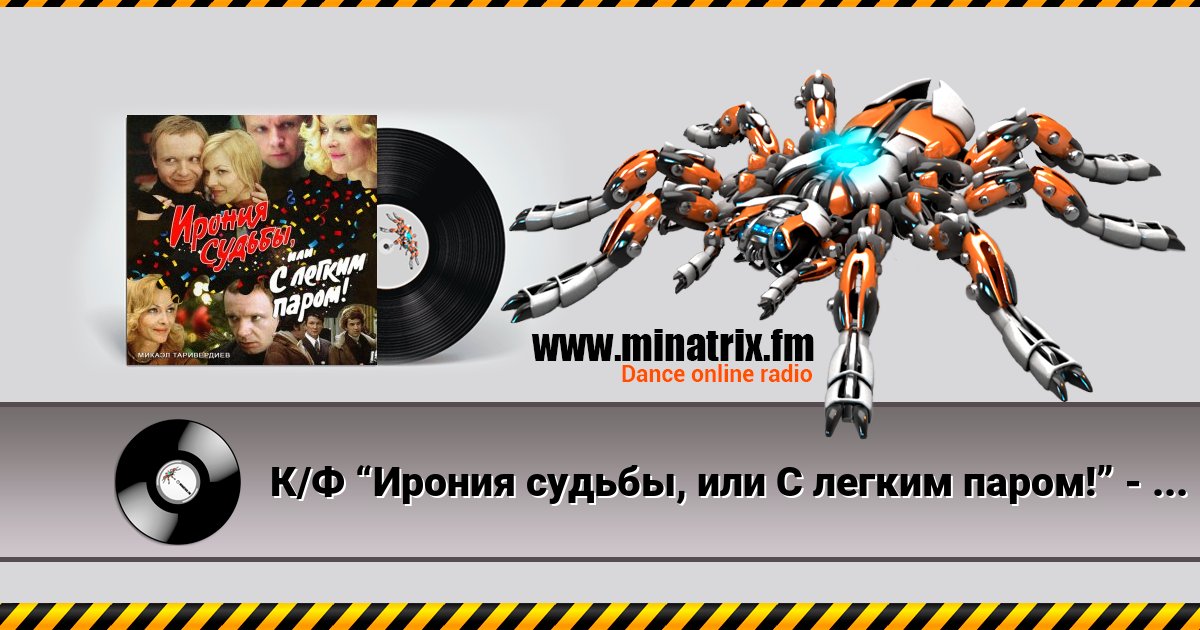 К/Ф “Ирония судьбы, или С легким паром!” - Со мною вот что происходит… К/Ф “Ирония судьбы, или С легким паром!” - Со мною вот что происходит… скачать бесплатно
