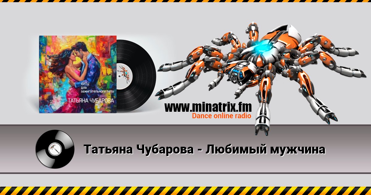 Татьяна Чубарова - Любимый мужчина Татьяна Чубарова - Любимый мужчина скачать бесплатно