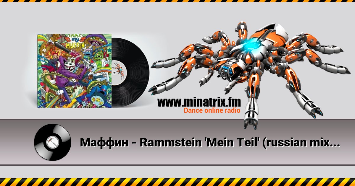 Маффин - Rammstein 'Mein Teil' (russian mix by Маффин) Маффин - Rammstein 'Mein Teil' (russian mix by Маффин) скачать бесплатно