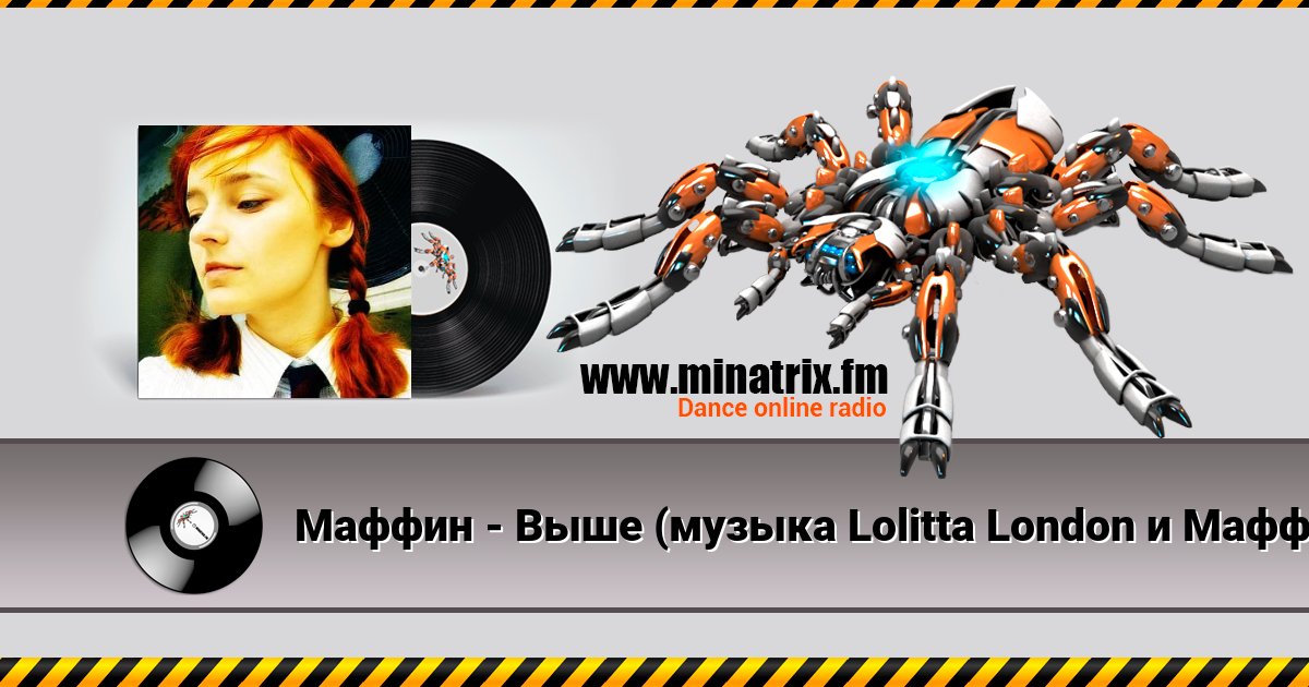 Маффин - Выше (музыка Lolitta London и Маффин) Маффин - Выше (музыка Lolitta London и Маффин) скачать бесплатно