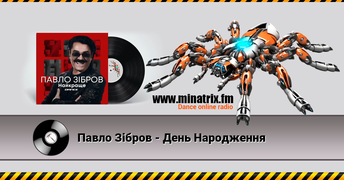 Павло Зібров - День Народження Павло Зібров - День Народження скачать бесплатно