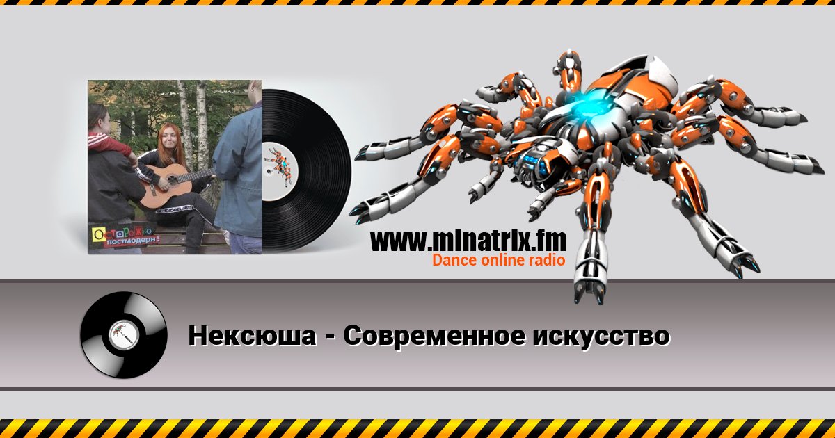 Нексюша - Современное искусство Нексюша - Современное искусство скачать бесплатно