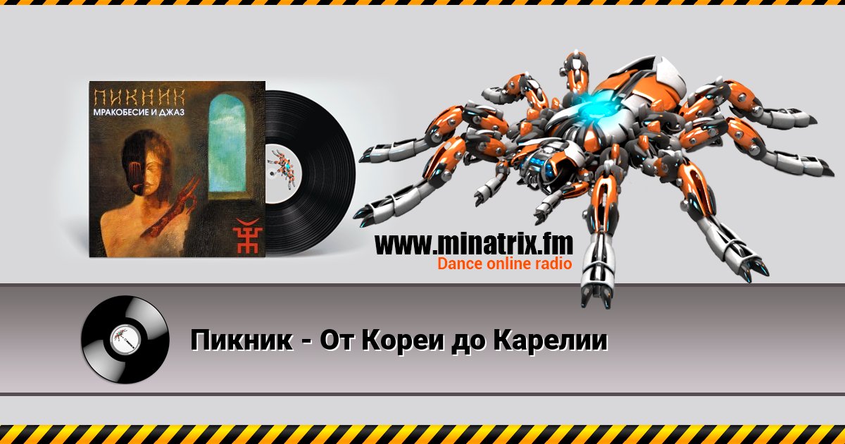 Пикник - От Кореи до Карелии Пикник - От Кореи до Карелии скачать бесплатно