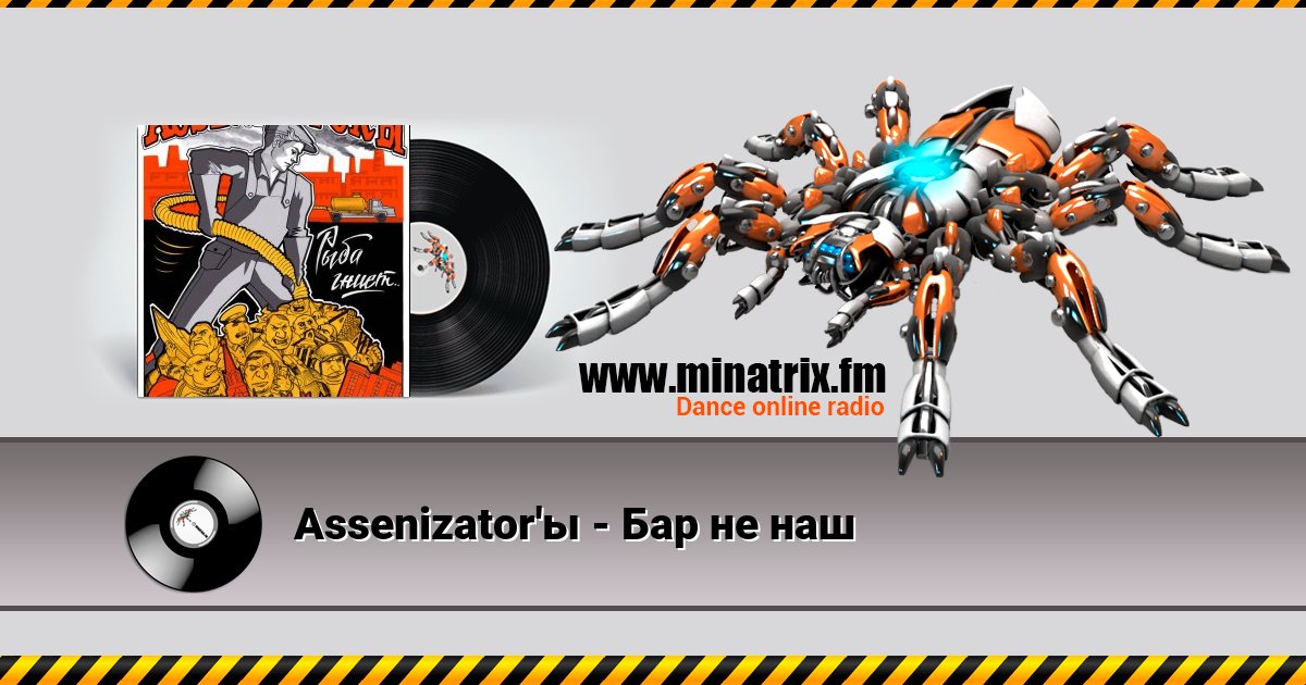 Assenizator'ы - Бар не наш Assenizator'ы - Бар не наш скачать бесплатно