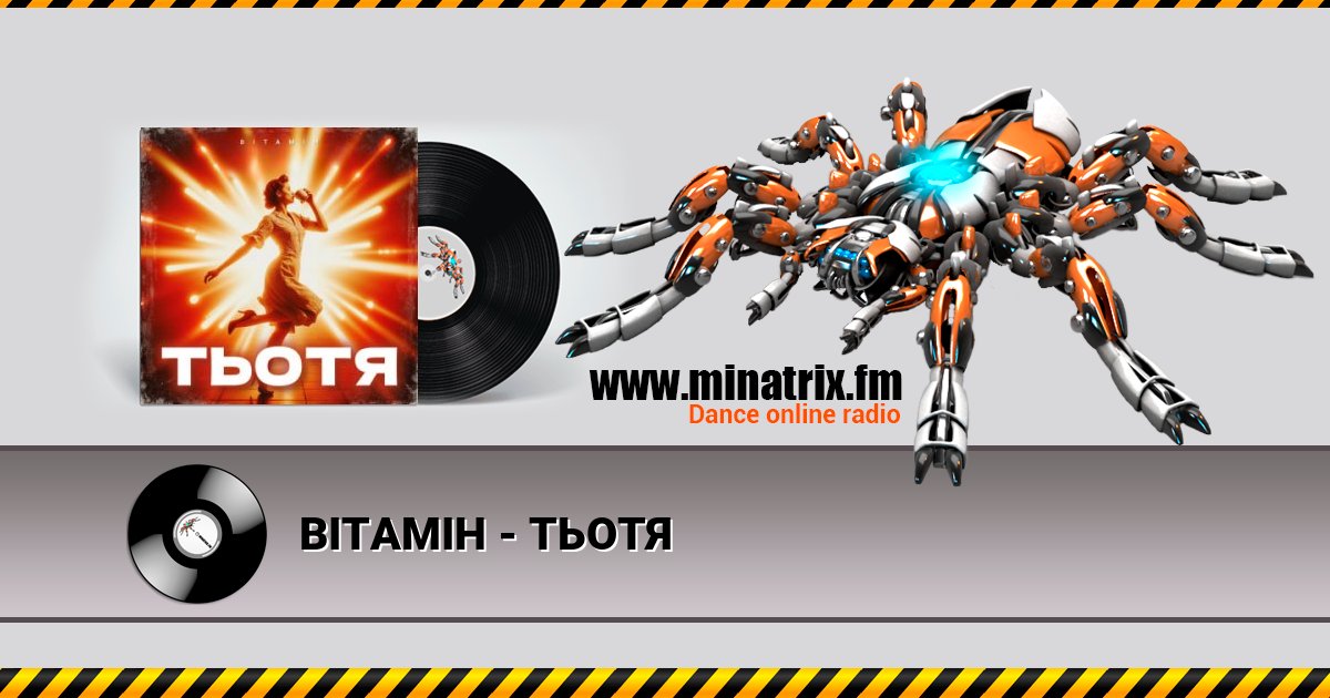 ВІТАМІН - ТЬОТЯ ВІТАМІН - ТЬОТЯ скачать бесплатно