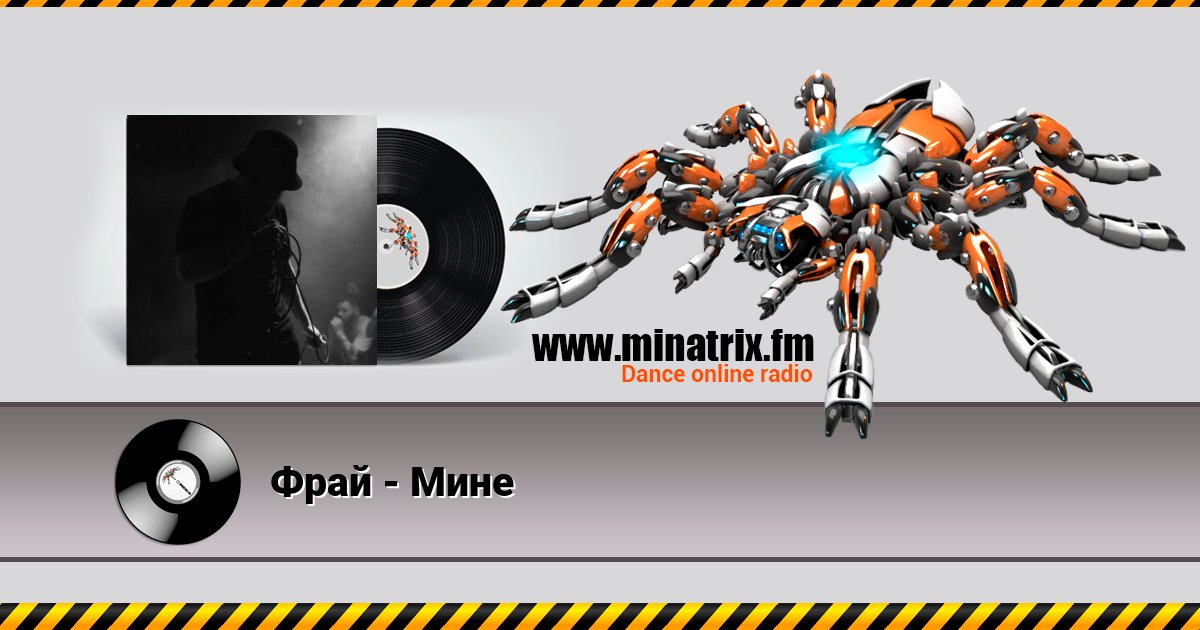 Фрай - Мине Фрай - Мине скачать бесплатно