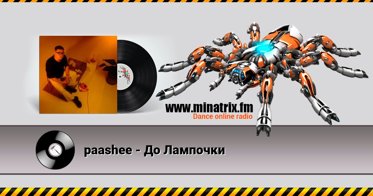 paashee - До Лампочки paashee - До Лампочки скачать бесплатно