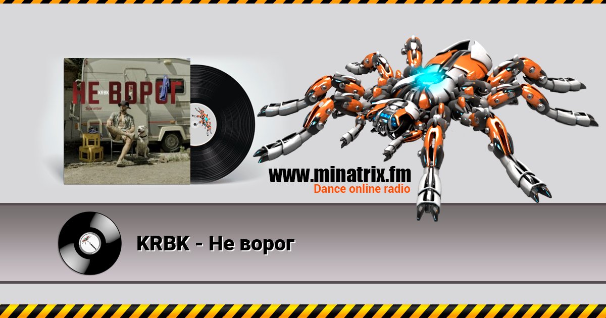 KRBK - Не ворог KRBK - Не ворог скачать бесплатно