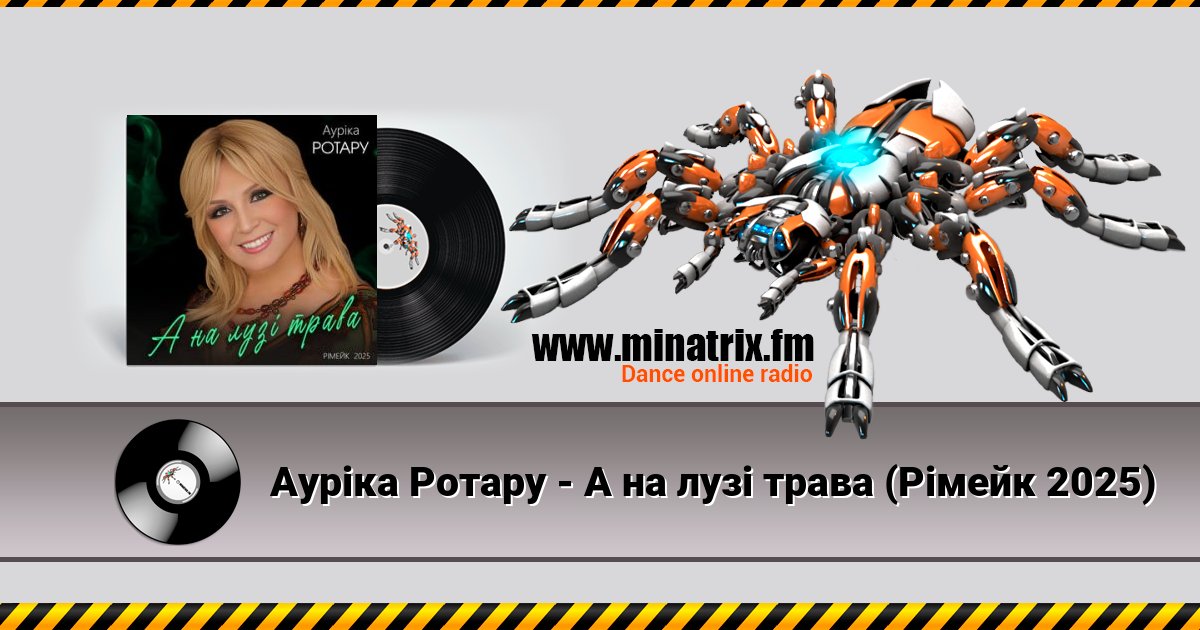 Ауріка Ротару - А на лузі трава (Рімейк 2025) Ауріка Ротару - А на лузі трава (Рімейк 2025) скачать бесплатно