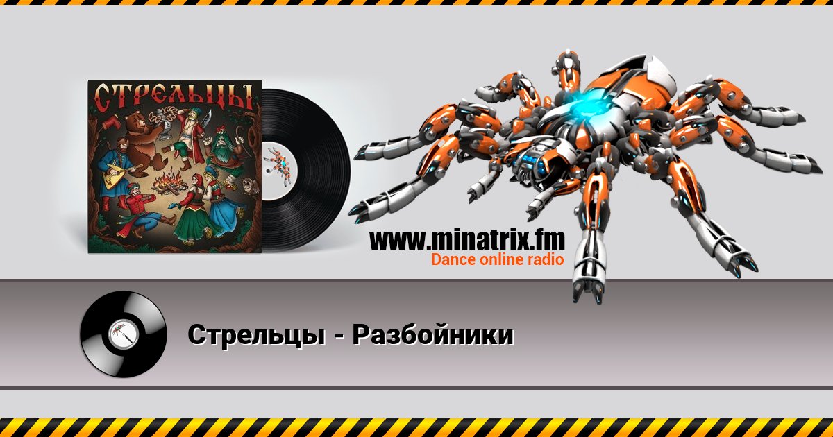 Стрельцы - Разбойники Стрельцы - Разбойники скачать бесплатно
