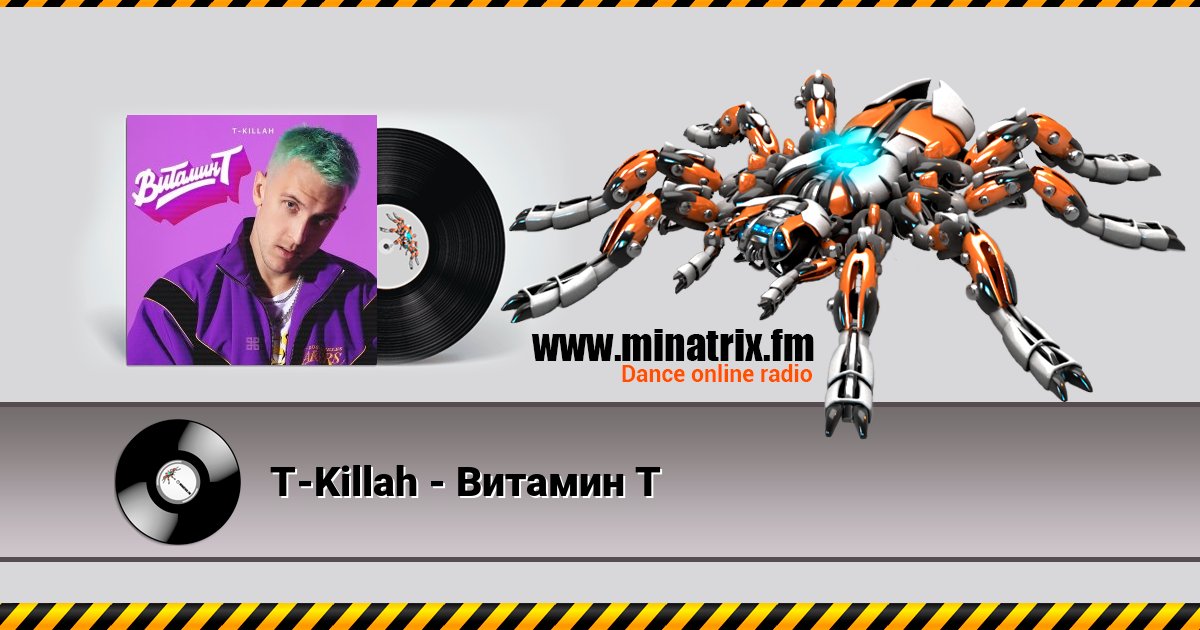 T-Killah - Витамин Т T-Killah - Витамин Т скачать бесплатно