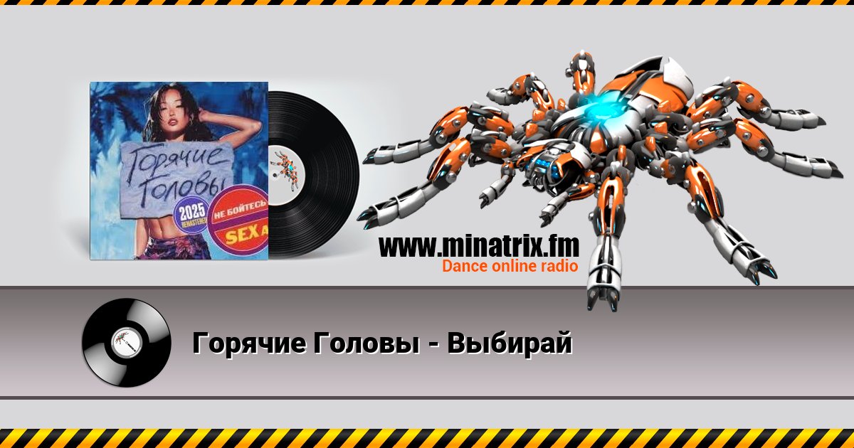 Горячие Головы - Выбирай Горячие Головы - Выбирай скачать бесплатно