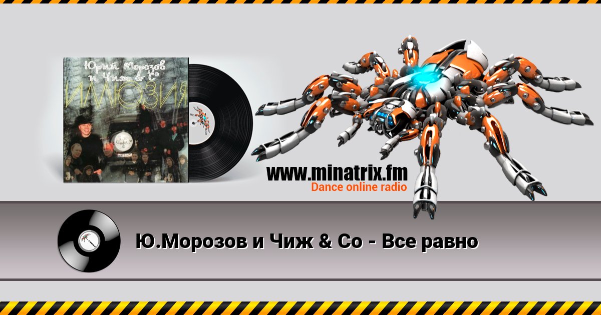 Ю.Морозов и Чиж & Co - Все равно Ю.Морозов и Чиж & Co - Все равно скачать бесплатно