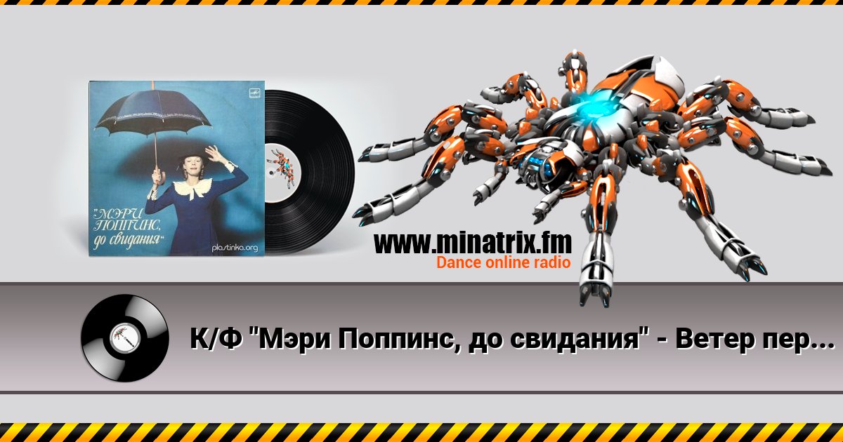 К/Ф "Мэри Поппинс, до свидания" - Ветер перемен К/Ф "Мэри Поппинс, до свидания" - Ветер перемен скачать бесплатно