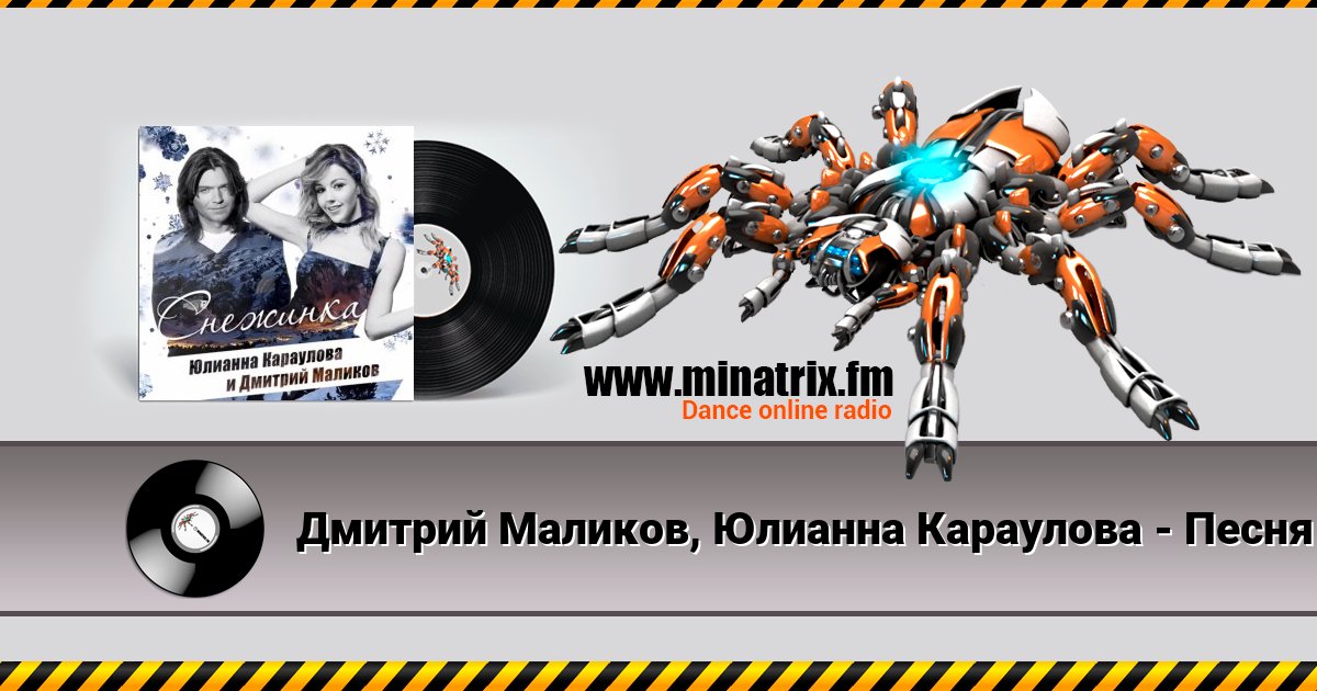 Дмитрий Маликов, Юлианна Караулова - Песня про снежинку Дмитрий Маликов, Юлианна Караулова - Песня про снежинку скачать бесплатно