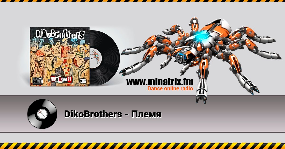 DikoBrothers - Племя DikoBrothers - Племя скачать бесплатно