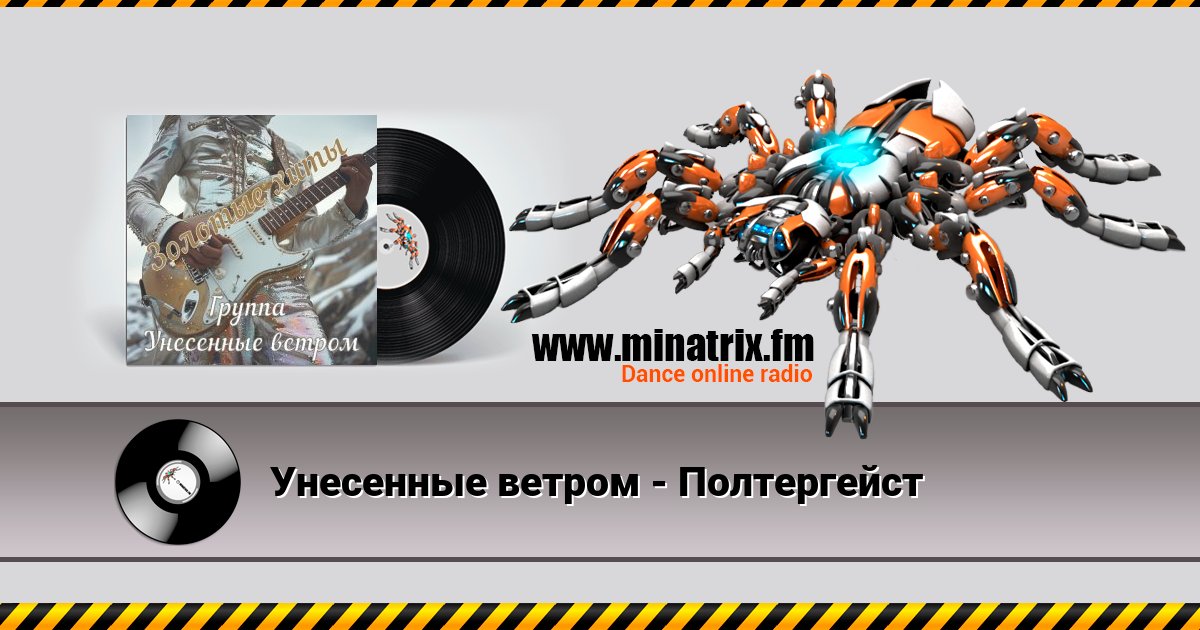 Унесенные ветром - Полтергейст Унесенные ветром - Полтергейст скачать бесплатно