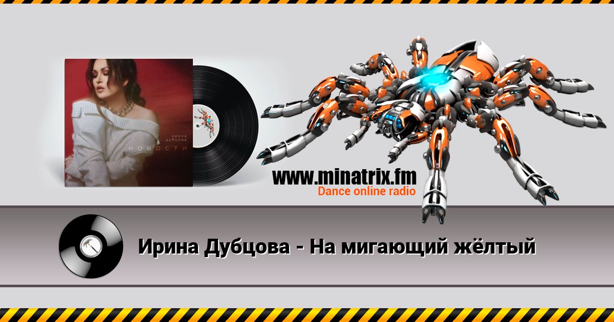 Ирина Дубцова - На мигающий жёлтый Ирина Дубцова - На мигающий жёлтый скачать бесплатно