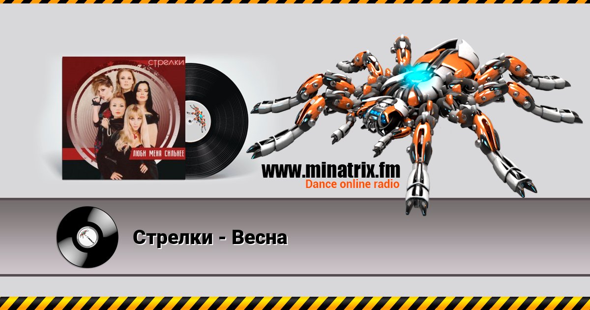 Стрелки - Весна Стрелки - Весна скачать бесплатно