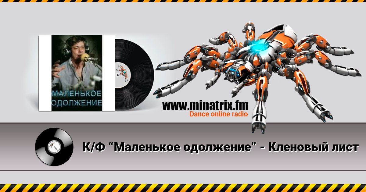 К/Ф “Маленькое одолжение” - Кленовый лист К/Ф “Маленькое одолжение” - Кленовый лист скачать бесплатно