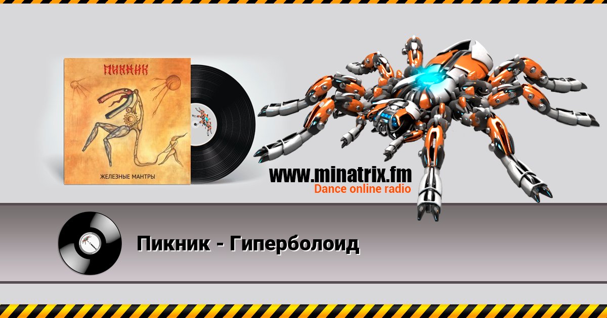 Пикник - Гиперболоид Пикник - Гиперболоид скачать бесплатно