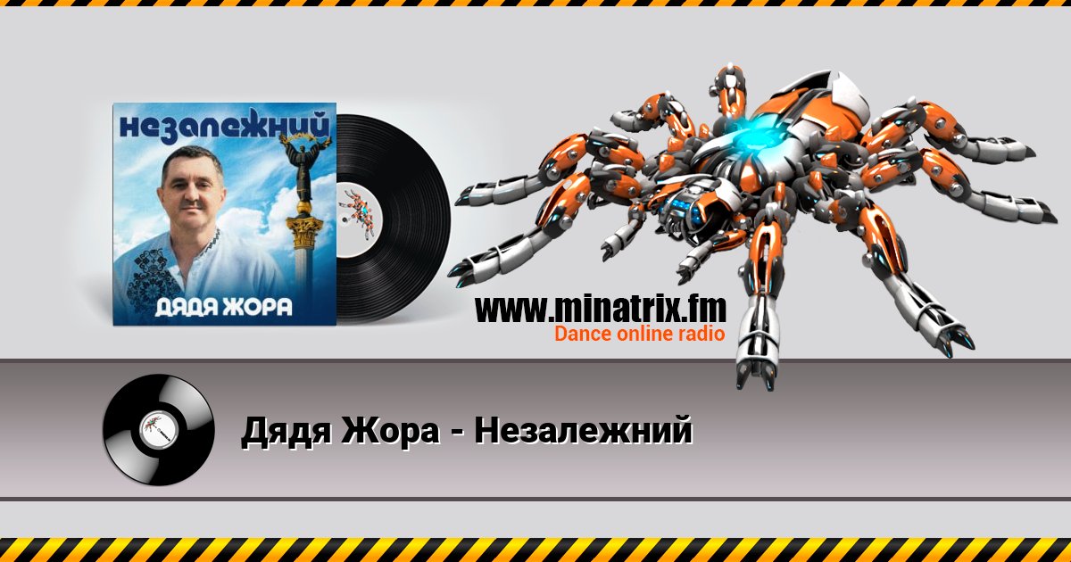 Дядя Жора - Незалежний Дядя Жора - Незалежний скачать бесплатно