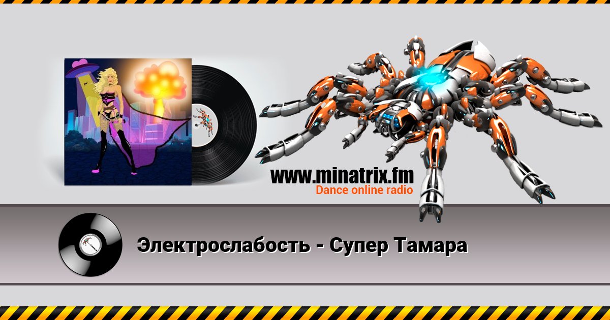 Электрослабость - Супер Тамара Электрослабость - Супер Тамара скачать бесплатно