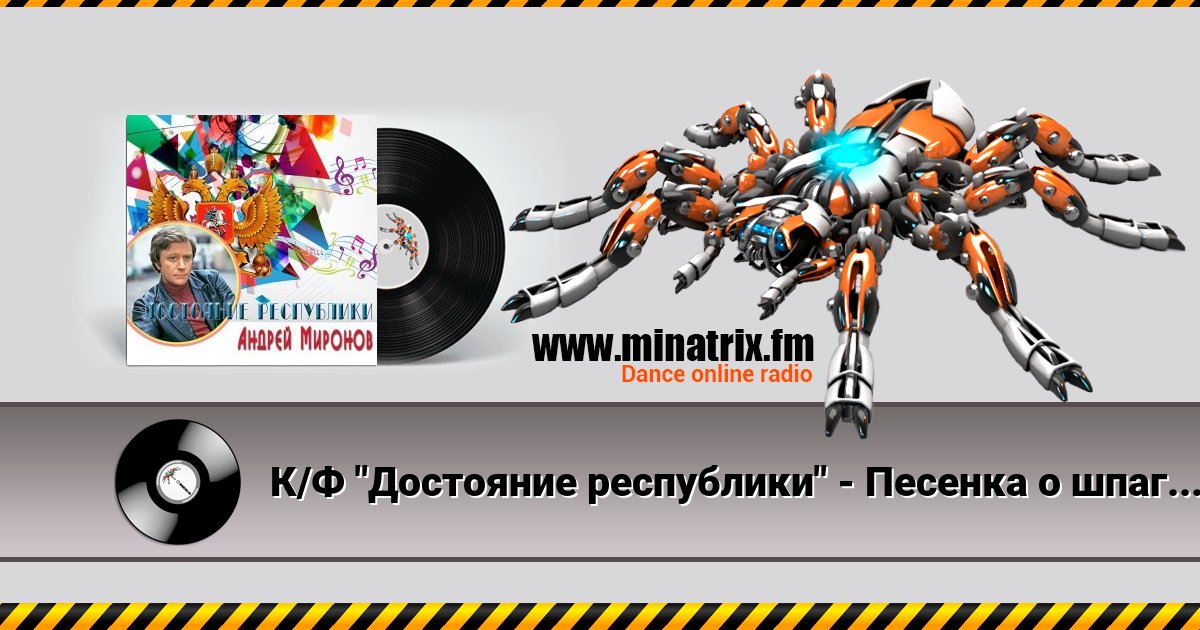 К/Ф "Достояние республики" - Песенка о шпаге К/Ф "Достояние республики" - Песенка о шпаге скачать бесплатно