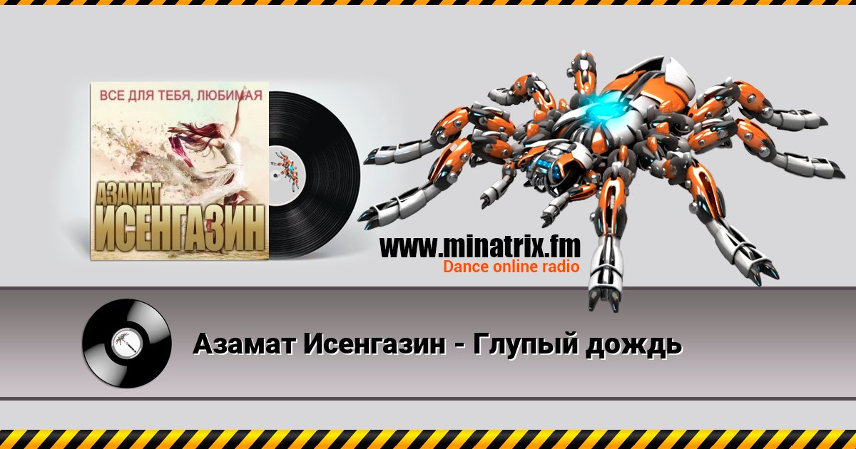 Азамат Исенгазин - Глупый дождь Азамат Исенгазин - Глупый дождь скачать бесплатно