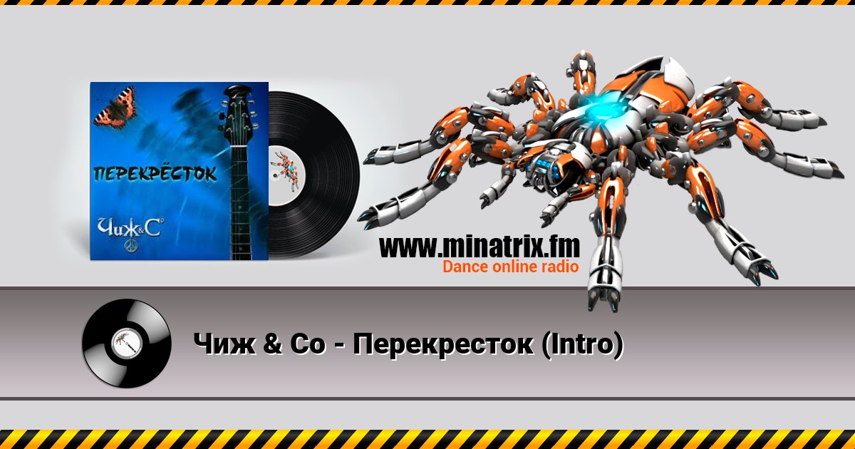 Чиж & Co - Перекресток (Intro) Чиж & Co - Перекресток (Intro) скачать бесплатно