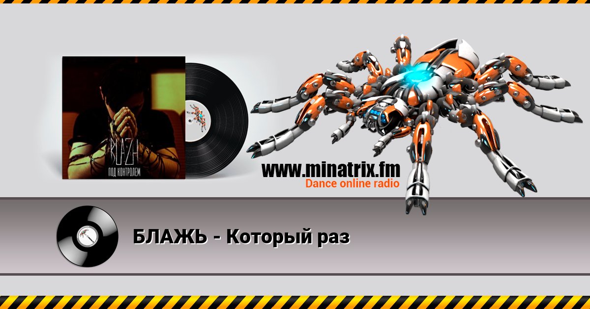 БЛАЖЬ - Который раз БЛАЖЬ - Который раз скачать бесплатно