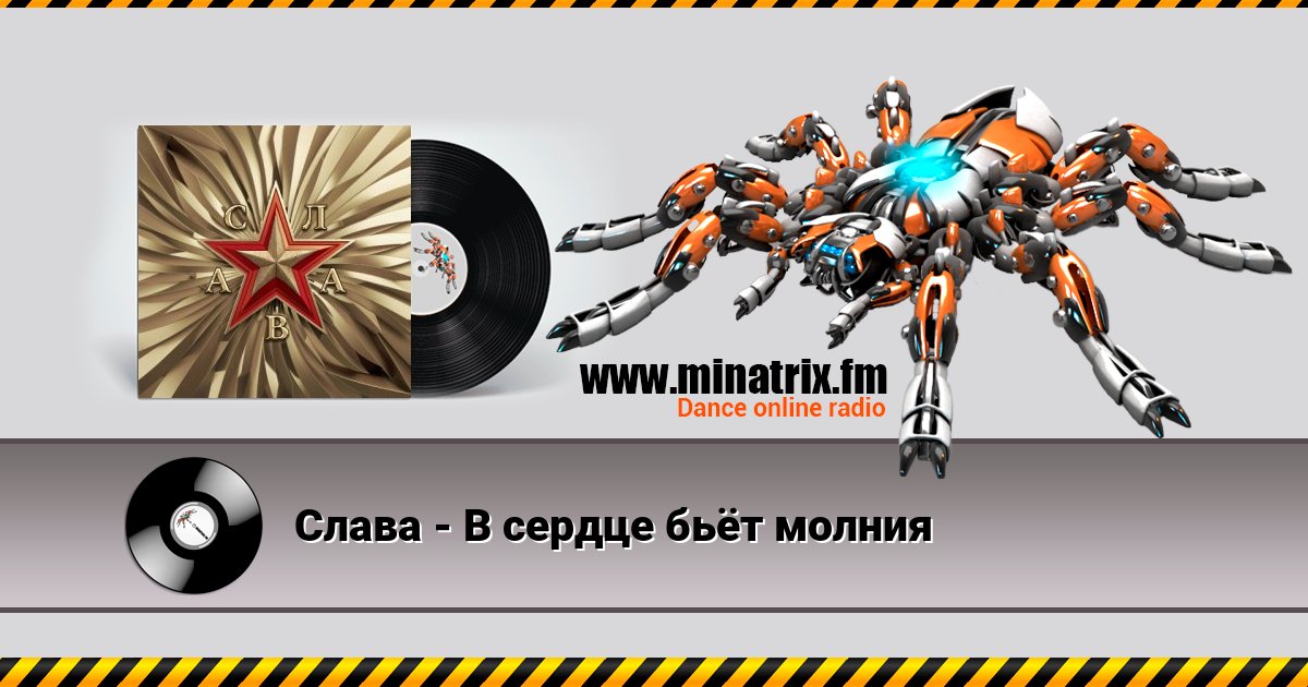 Слава - В сердце бьёт молния Слава - В сердце бьёт молния скачать бесплатно