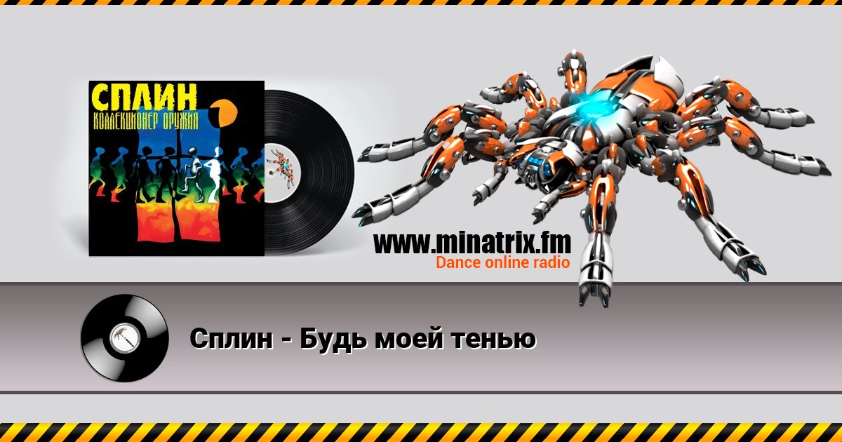 Сплин - Будь моей тенью Сплин - Будь моей тенью скачать бесплатно