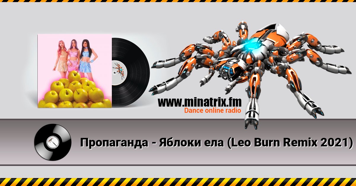 Пропаганда - Яблоки ела (Leo Burn Remix 2021) Пропаганда - Яблоки ела (Leo Burn Remix 2021) скачать бесплатно