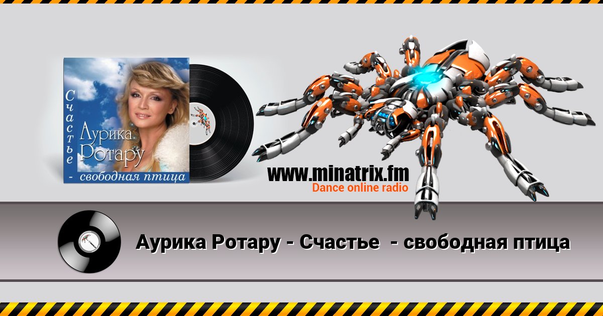 Аурика Ротару - Счастье - свободная птица Аурика Ротару - Счастье - свободная птица скачать бесплатно