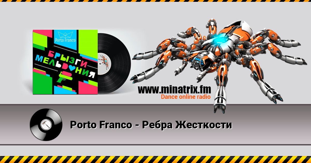 Porto Franco - Ребра Жесткости Porto Franco - Ребра Жесткости скачать бесплатно
