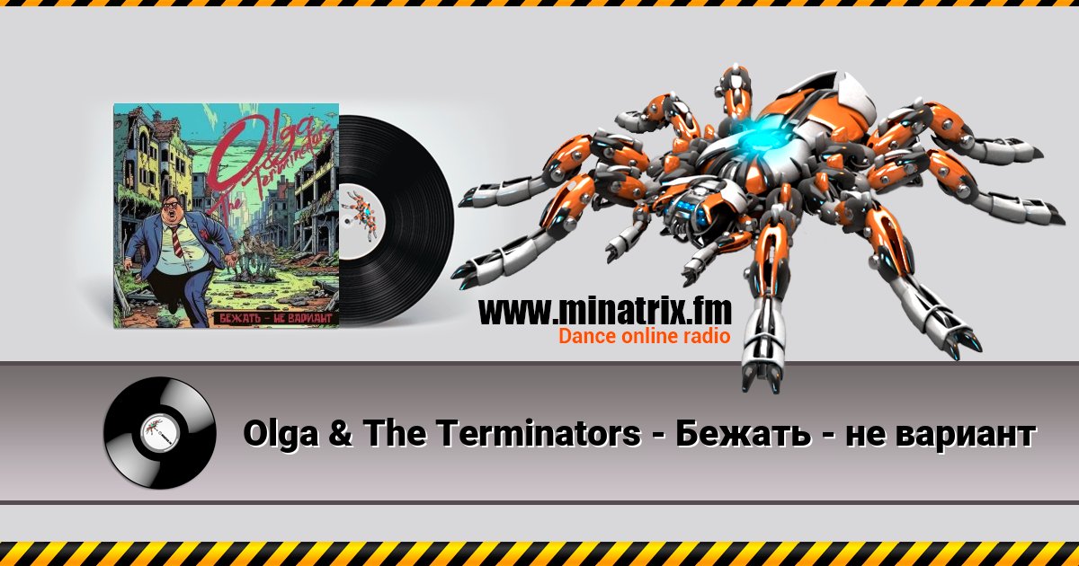 Olga & The Terminators - Бежать - не вариант Olga & The Terminators - Бежать - не вариант скачать бесплатно