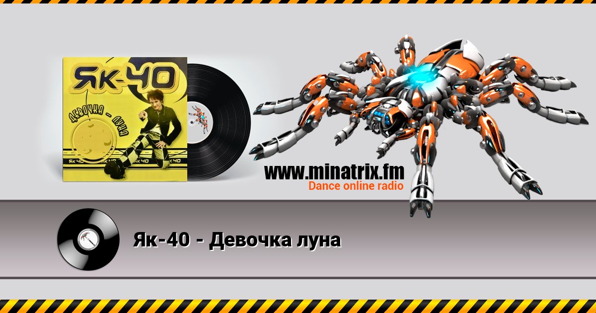 Як-40 - Девочка луна Як-40 - Девочка луна скачать бесплатно