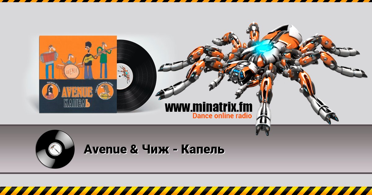 Avenue & Чиж - Капель Avenue & Чиж - Капель скачать бесплатно
