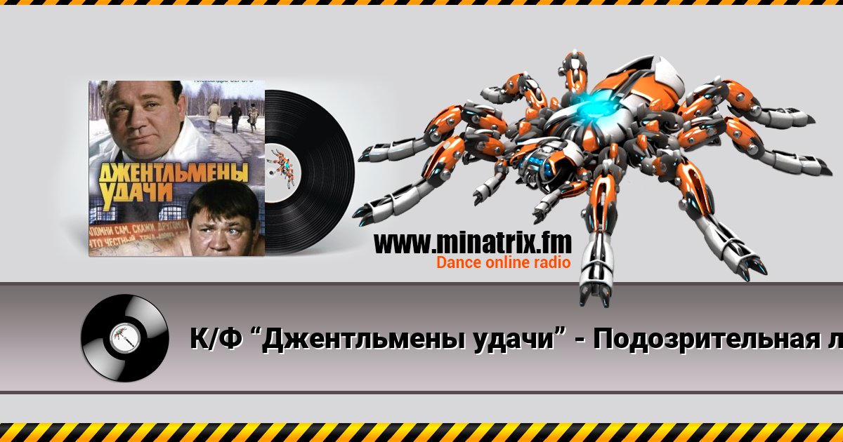 К/Ф “Джентльмены удачи” - Подозрительная личность К/Ф “Джентльмены удачи” - Подозрительная личность скачать бесплатно