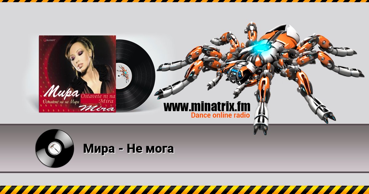 Мира - Не мога Мира - Не мога скачать бесплатно