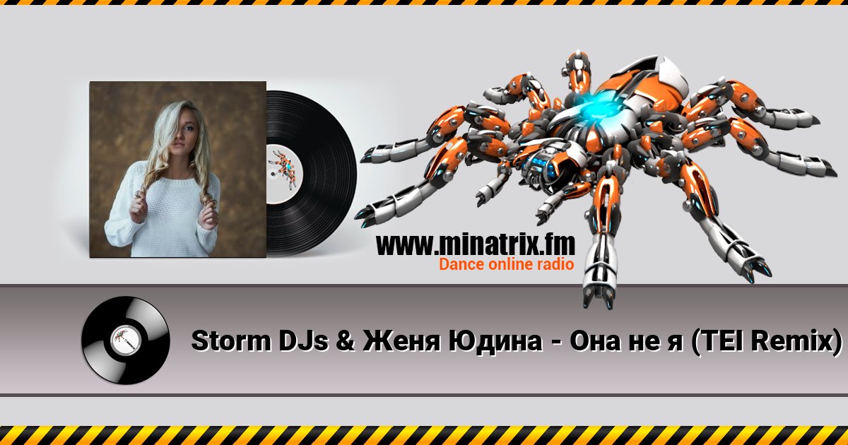 Storm DJs & Женя Юдина - Она не я (TEI Remix) Storm DJs & Женя Юдина - Она не я (TEI Remix) скачать бесплатно